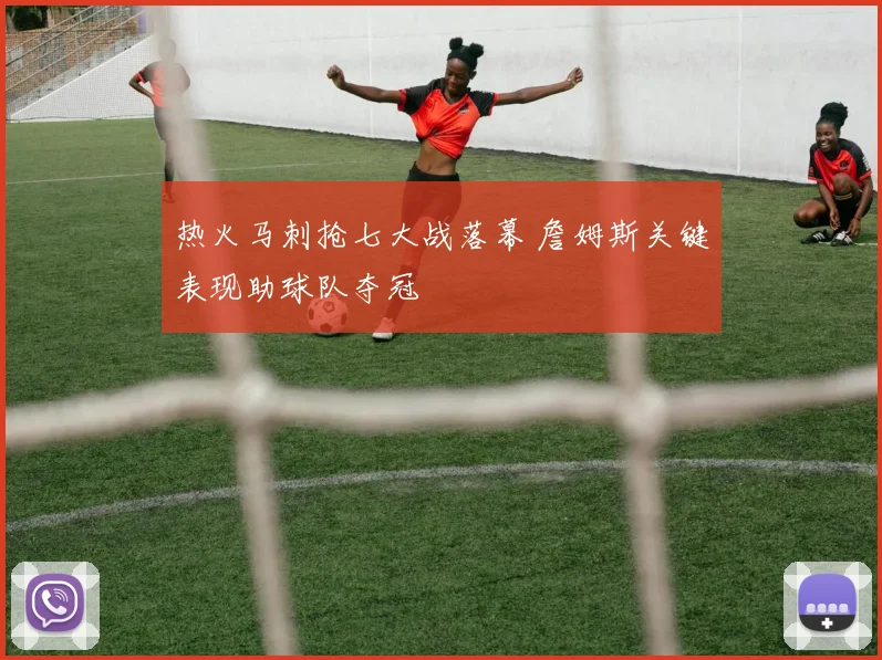 热火马刺抢七大战落幕 詹姆斯关键表现助球队夺冠