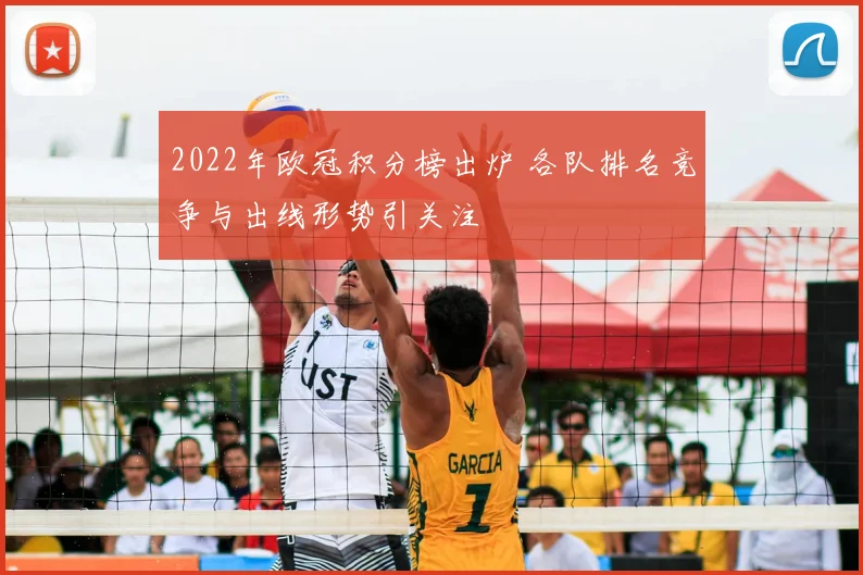 2022年欧冠积分榜出炉 各队排名竞争与出线形势引关注