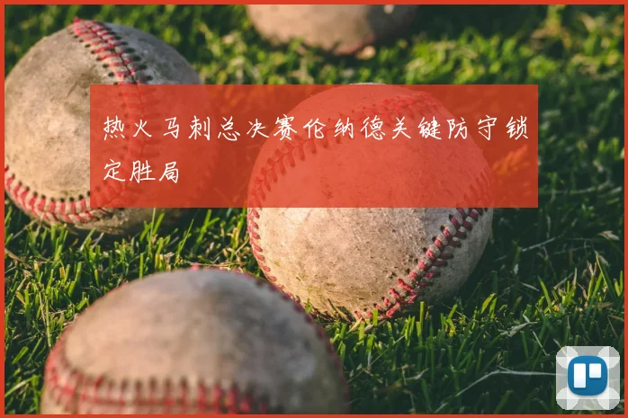 热火马刺总决赛伦纳德关键防守锁定胜局