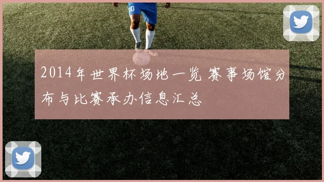 2014年世界杯场地一览 赛事场馆分布与比赛承办信息汇总