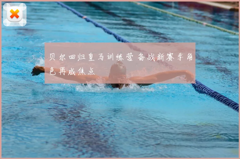 贝尔回归皇马训练营 备战新赛季角色再成焦点