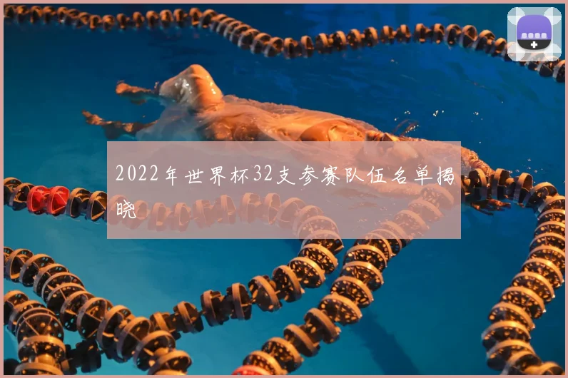 2022年世界杯32支参赛队伍名单揭晓