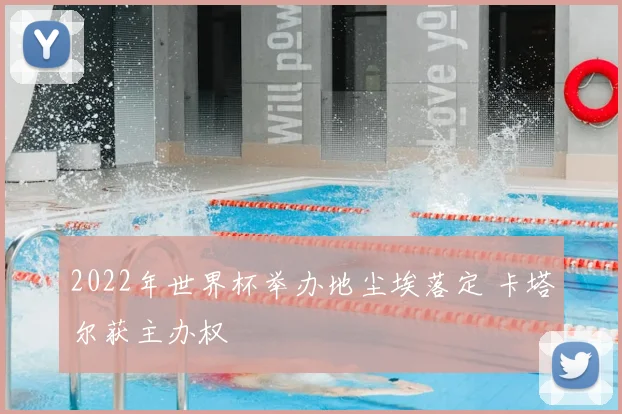 2022年世界杯举办地尘埃落定 卡塔尔获主办权