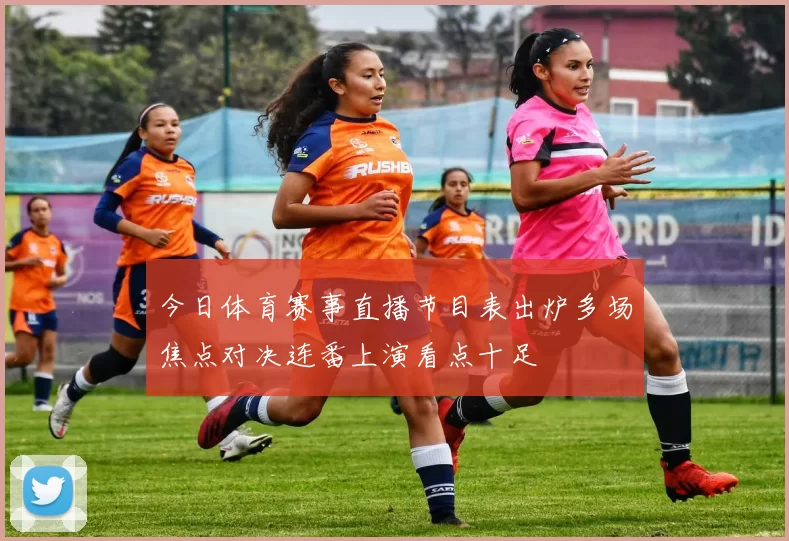 今日体育赛事直播节目表出炉多场焦点对决连番上演看点十足