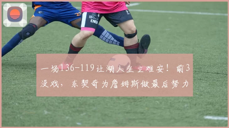 一场136-119让湖人坐立难安!前3没戏,东契奇为詹姆斯做最后努力