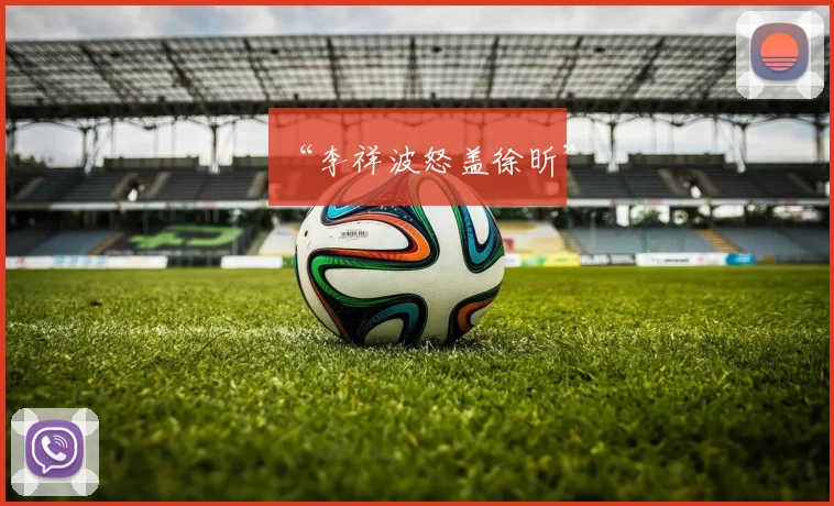 “李祥波怒盖徐昕”