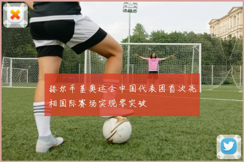 赫尔辛基奥运会中国代表团首次亮相国际赛场实现零突破