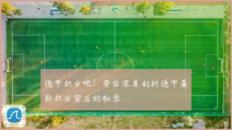 德甲积分吧！带你深度剖析德甲最新积分背后的秘密