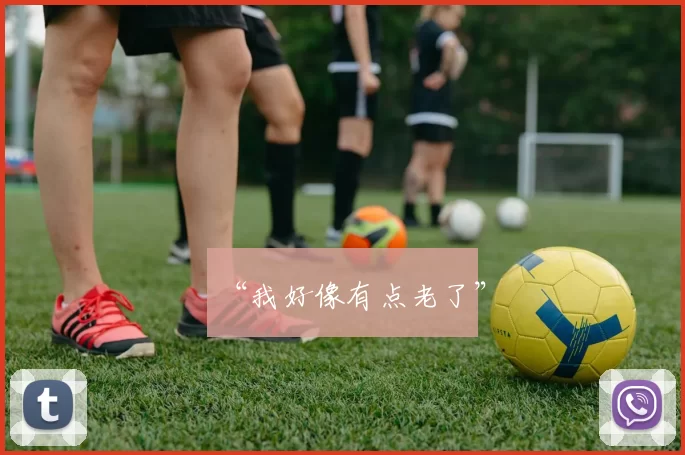 “我好像有点老了”