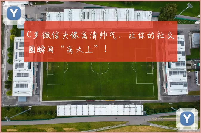 C罗微信头像高清帅气，让你的社交圈瞬间“高大上”！