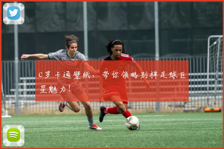 c罗卡通壁纸，带你领略别样足球巨星魅力！