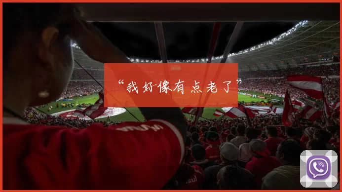 “我好像有点老了”