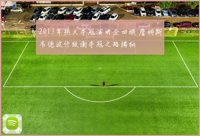 2013年热火夺冠演讲全回顾 詹姆斯韦德波什致谢夺冠之路揭秘