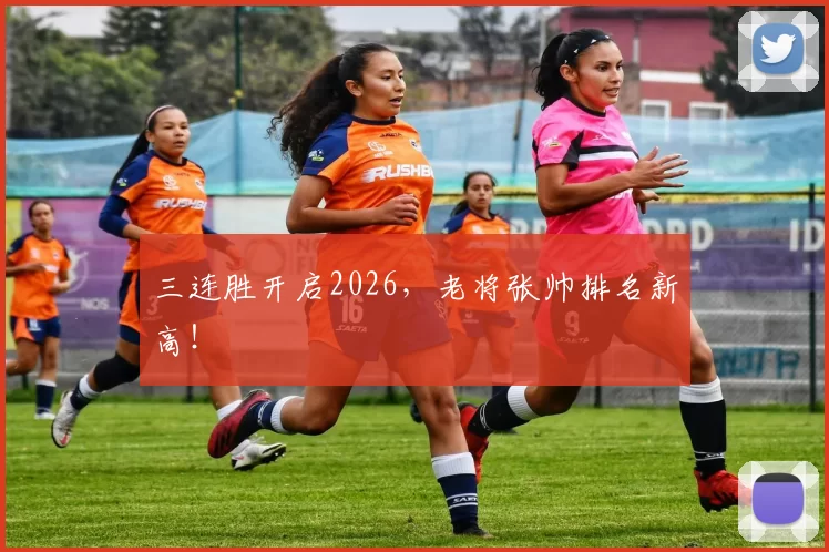 三连胜开启2026，老将张帅排名新高！