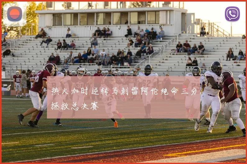 热火加时逆转马刺雷阿伦绝命三分拯救总决赛