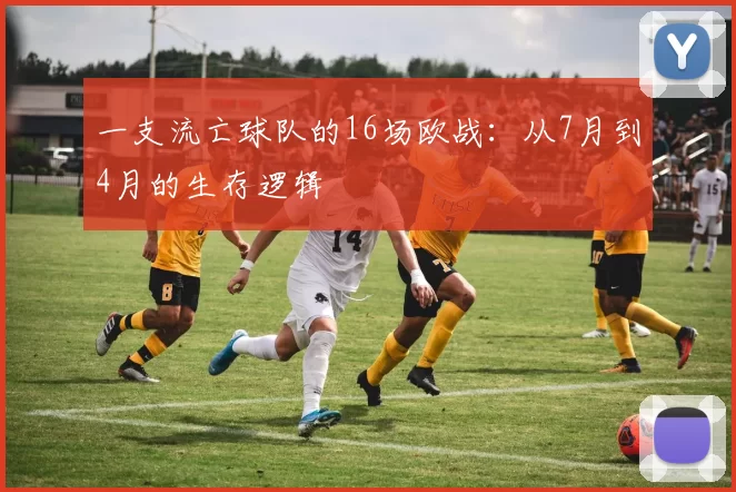 一支流亡球队的16场欧战：从7月到4月的生存逻辑