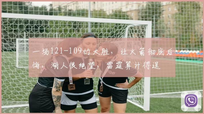 一场121-109的大胜，让火箭彻底后悔，湖人很绝望，雷霆算计得逞