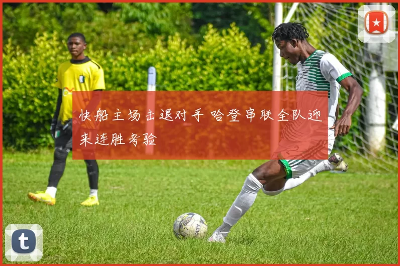 快船主场击退对手 哈登串联全队迎来连胜考验