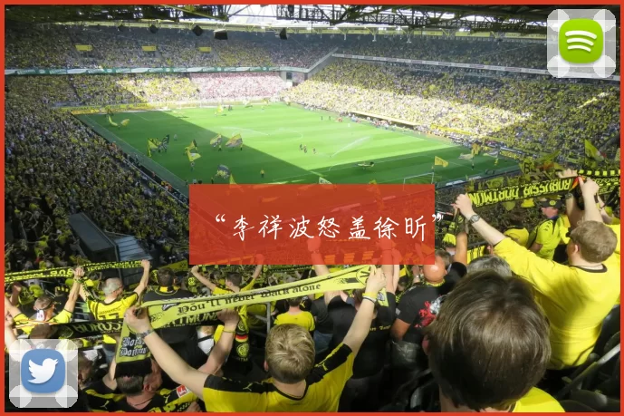 “李祥波怒盖徐昕”